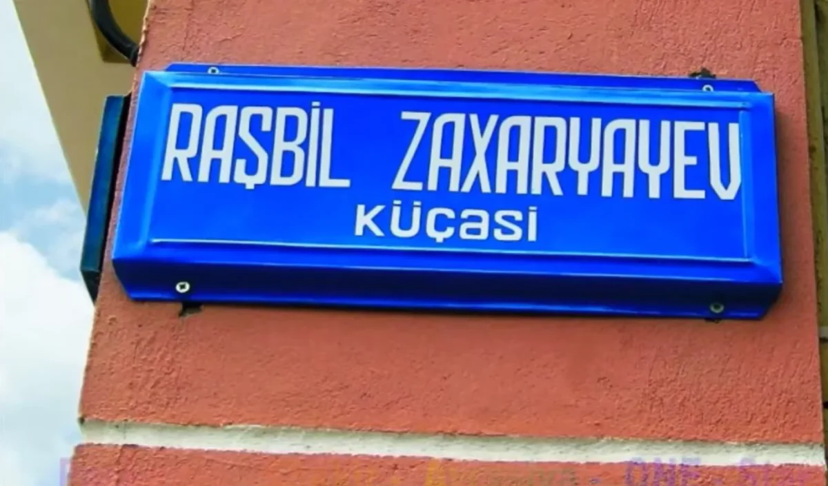 Улица его имени